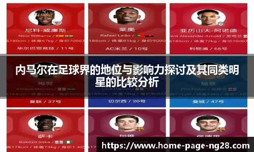 内马尔在足球界的地位与影响力探讨及其同类明星的比较分析