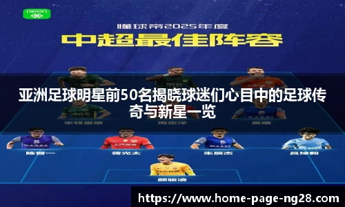 亚洲足球明星前50名揭晓球迷们心目中的足球传奇与新星一览
