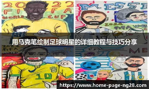 用马克笔绘制足球明星的详细教程与技巧分享