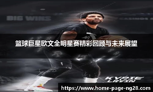 篮球巨星欧文全明星赛精彩回顾与未来展望