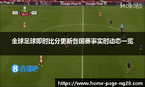 全球足球即时比分更新各国赛事实时动态一览