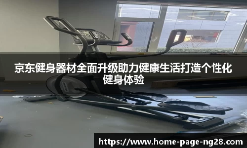 京东健身器材全面升级助力健康生活打造个性化健身体验